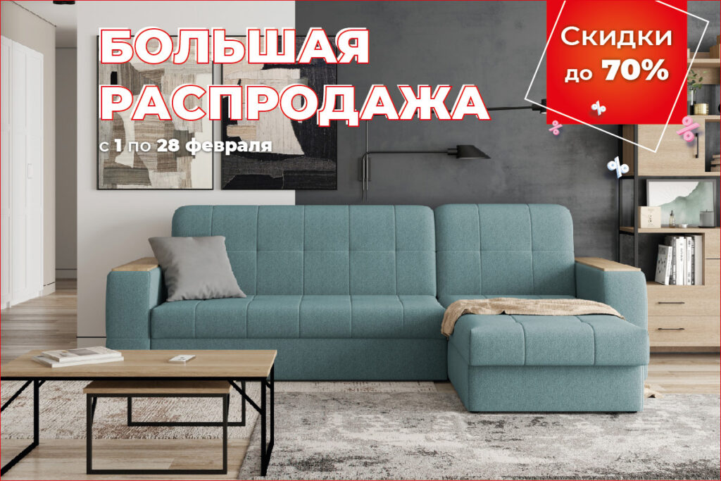 Цвет диванов»: до -70% на все ⋆ Мебельный центр \